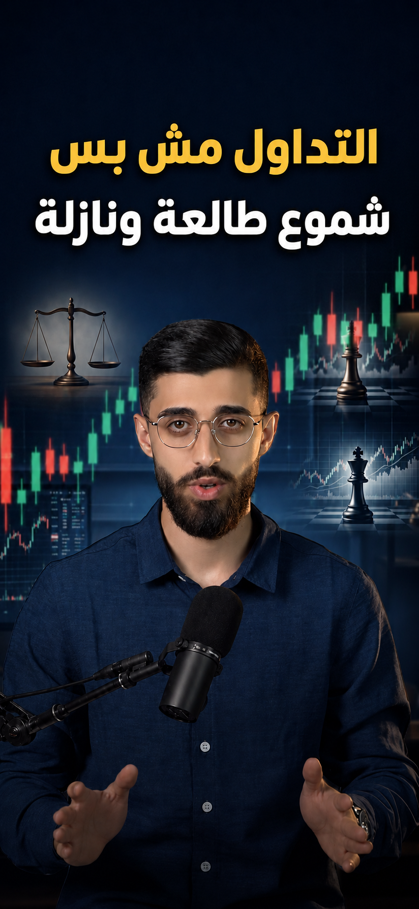 التداول مش بس بيبني حسابك... بيبني شخصيتك.
بيعلمك الصبر، الانضباط، والتحكم بمشاعرك قبل أي شي.